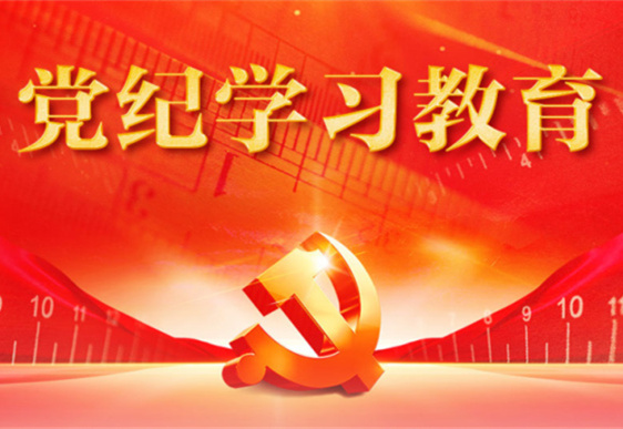 乐动官方网站-乐动ledong(中国)
清美党总支：把党的纪律规矩印刻于心外化于行